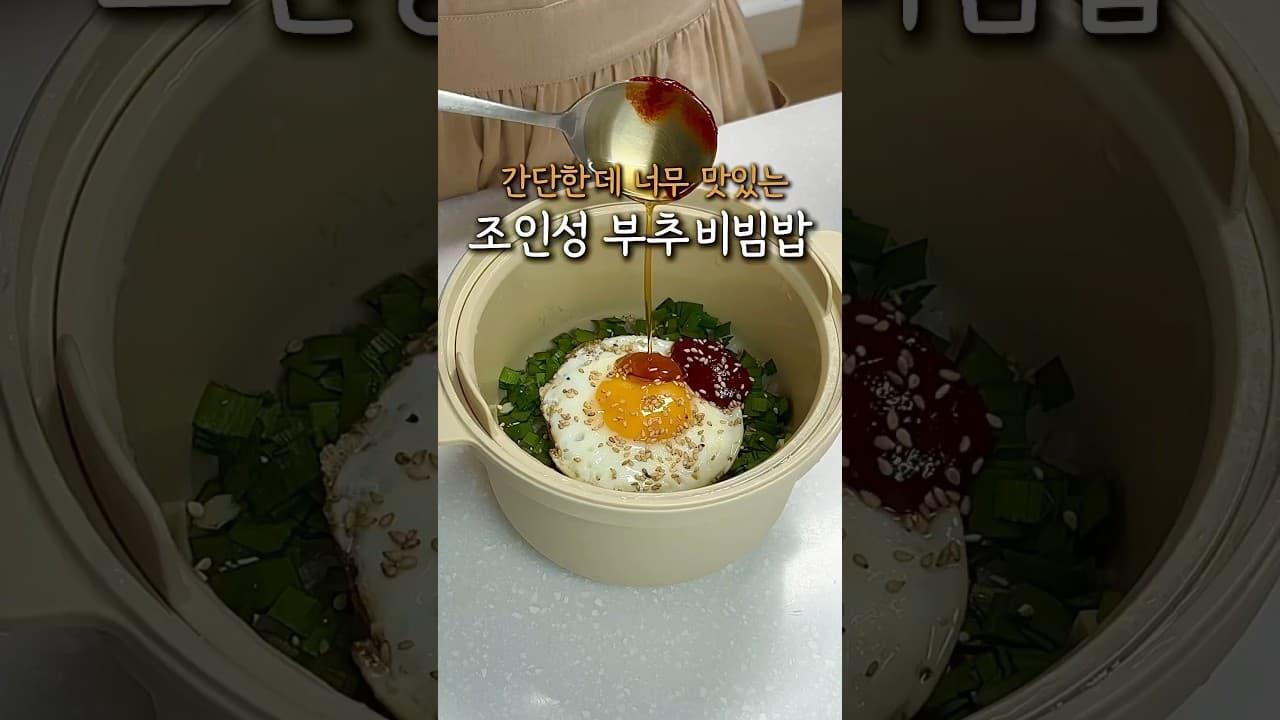 부추 비빔밥