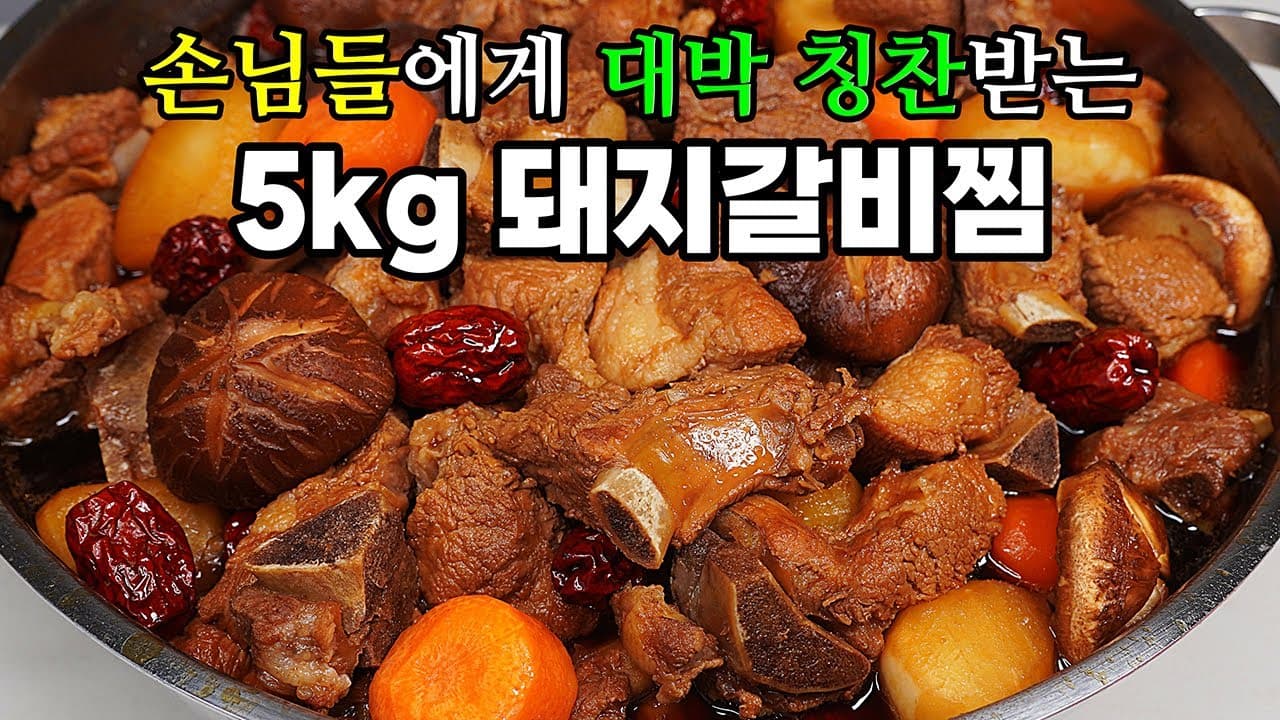 돼지갈비찜