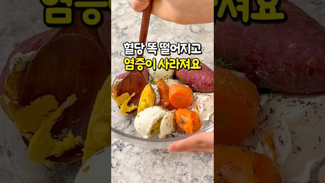 고구마 당근 계란 그릭요거트 샐러드