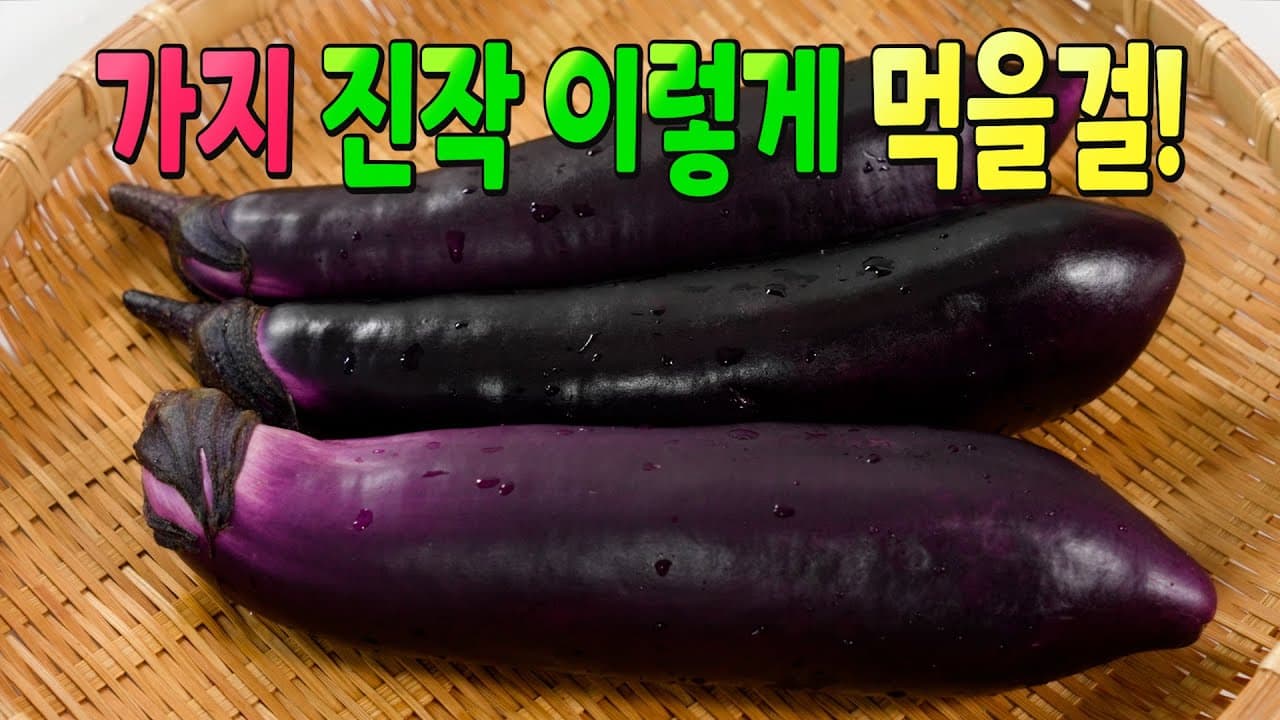 전자레인지 가지나물