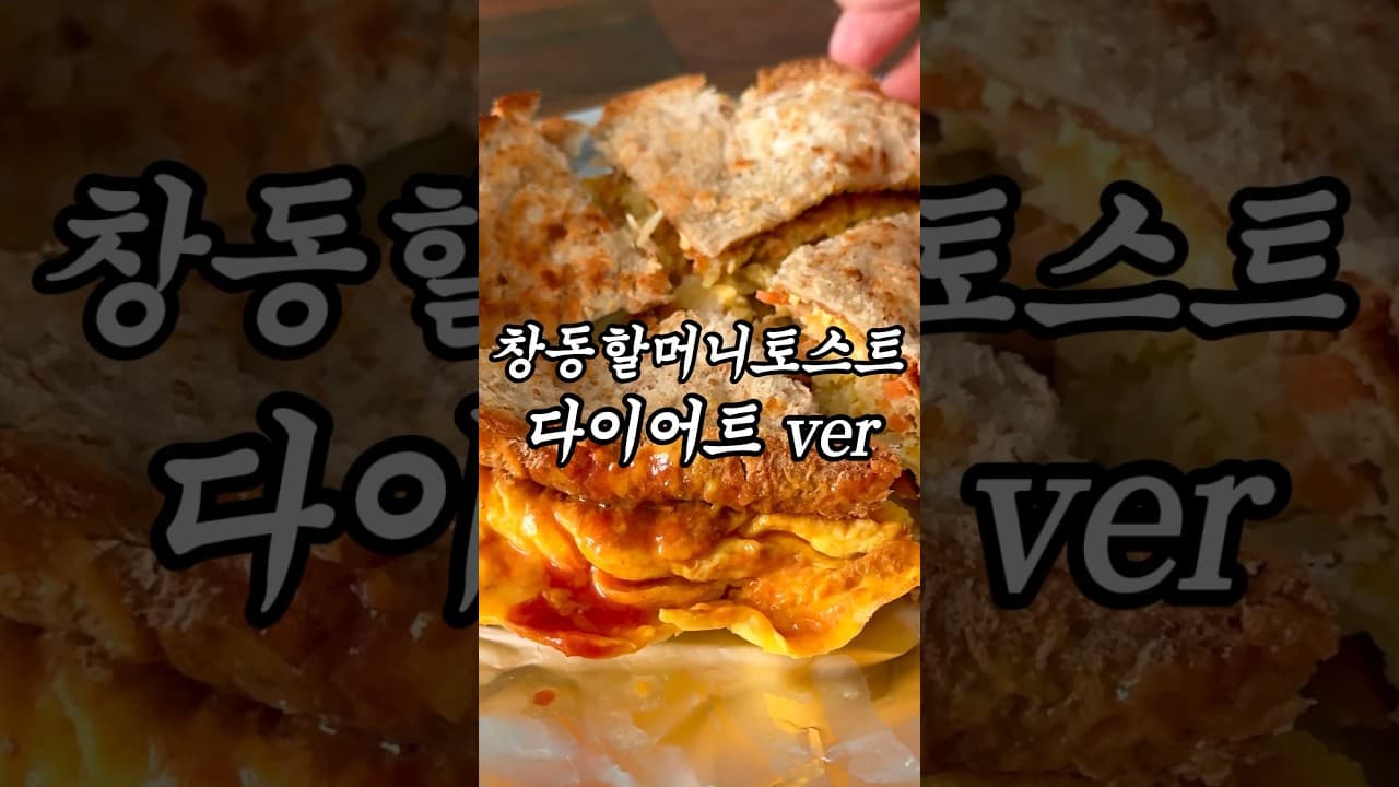 창동 할머니 토스트 (다이어트 버전)