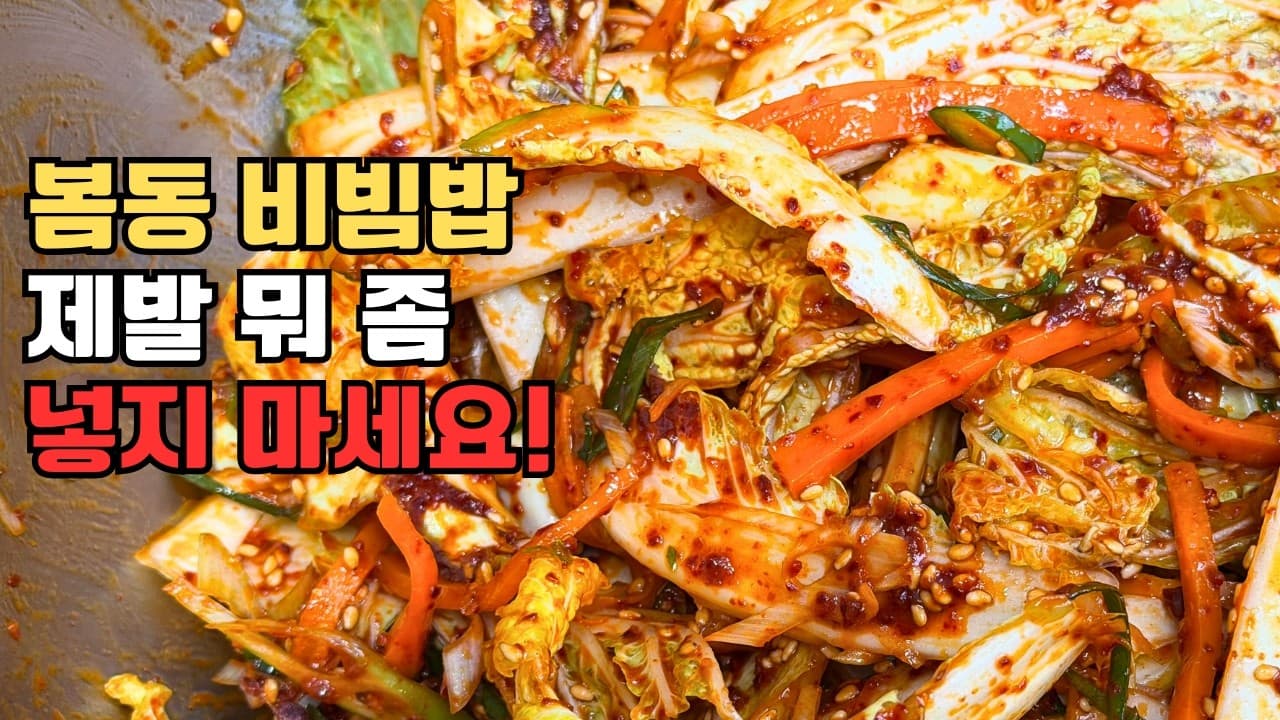봄동 겉절이 비빔밥