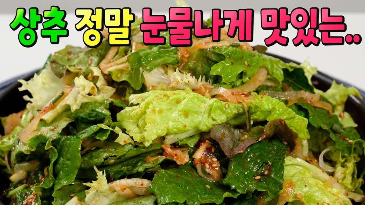 상추 겉절이