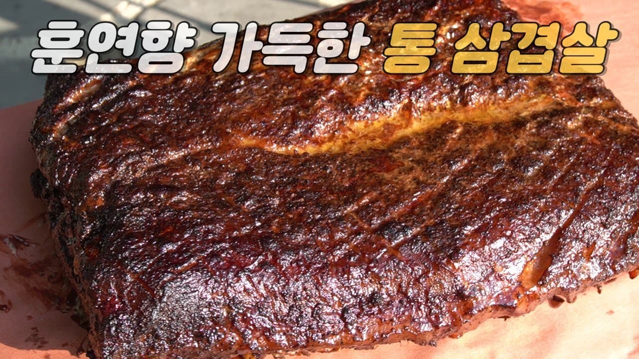 통삼겹살 바베큐