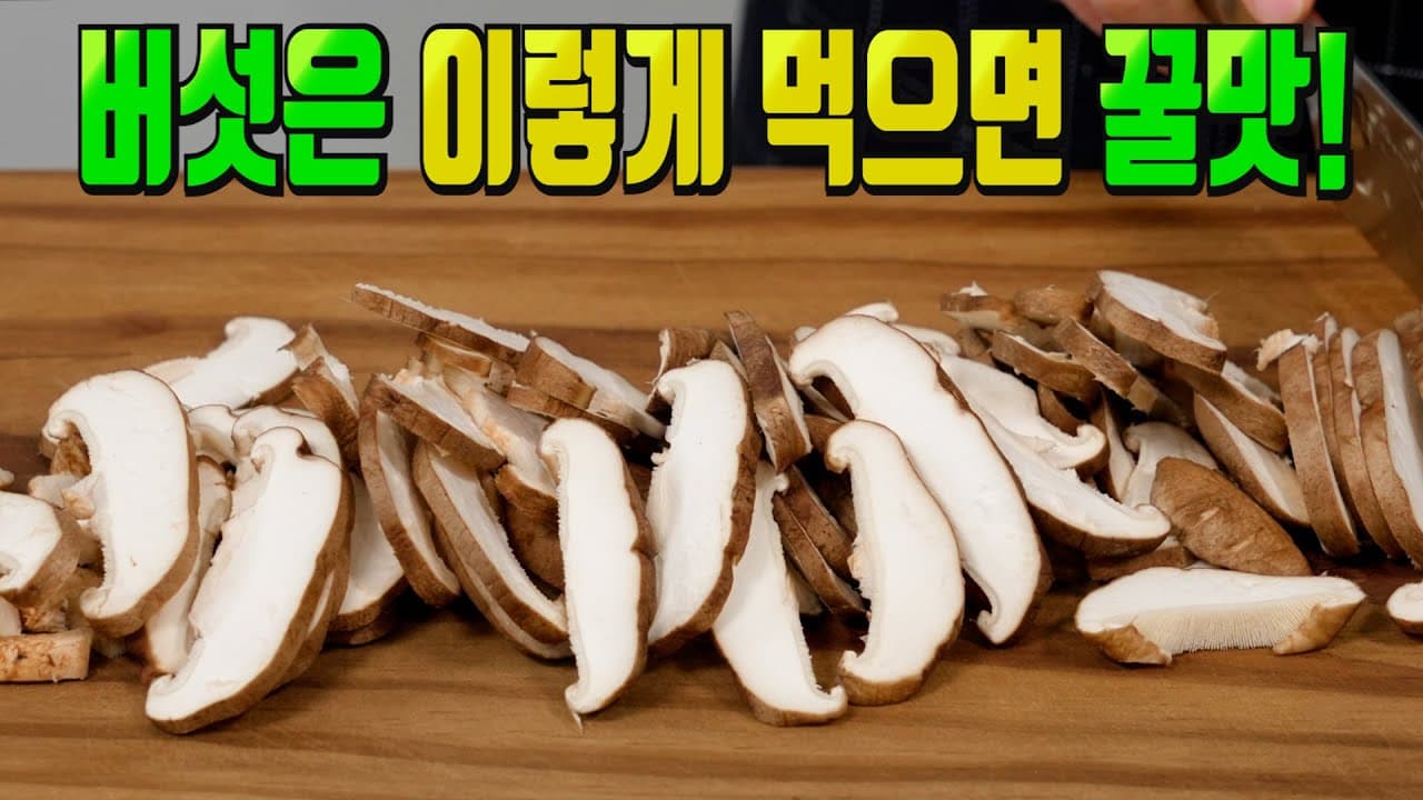 표고버섯나물