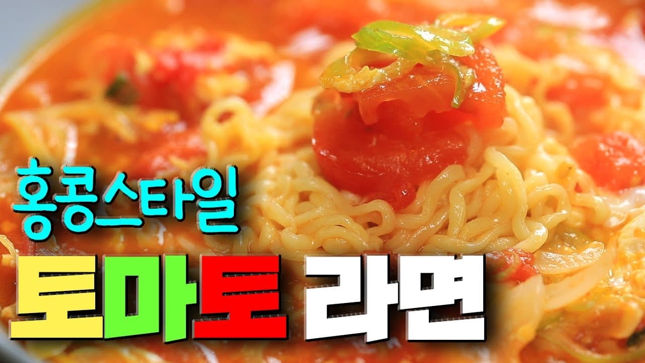 토마토라면