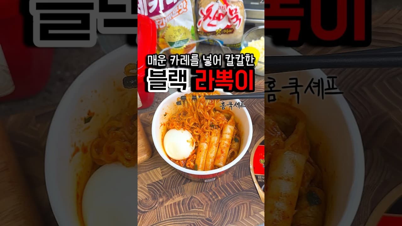 카레 라볶이 컵라면