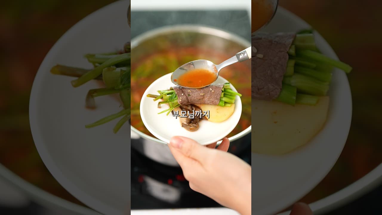 미나리 소고기 샤부찜