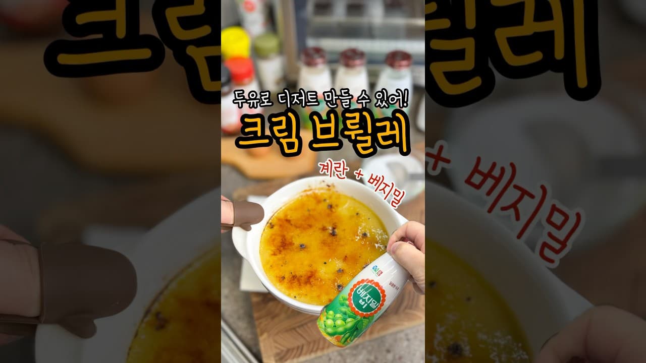 두유 크림 브륄레