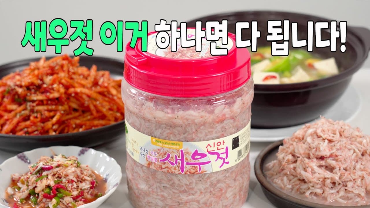 새우젓 활용 3종 요리 (무생채, 새우젓무침, 호박새우젓국)