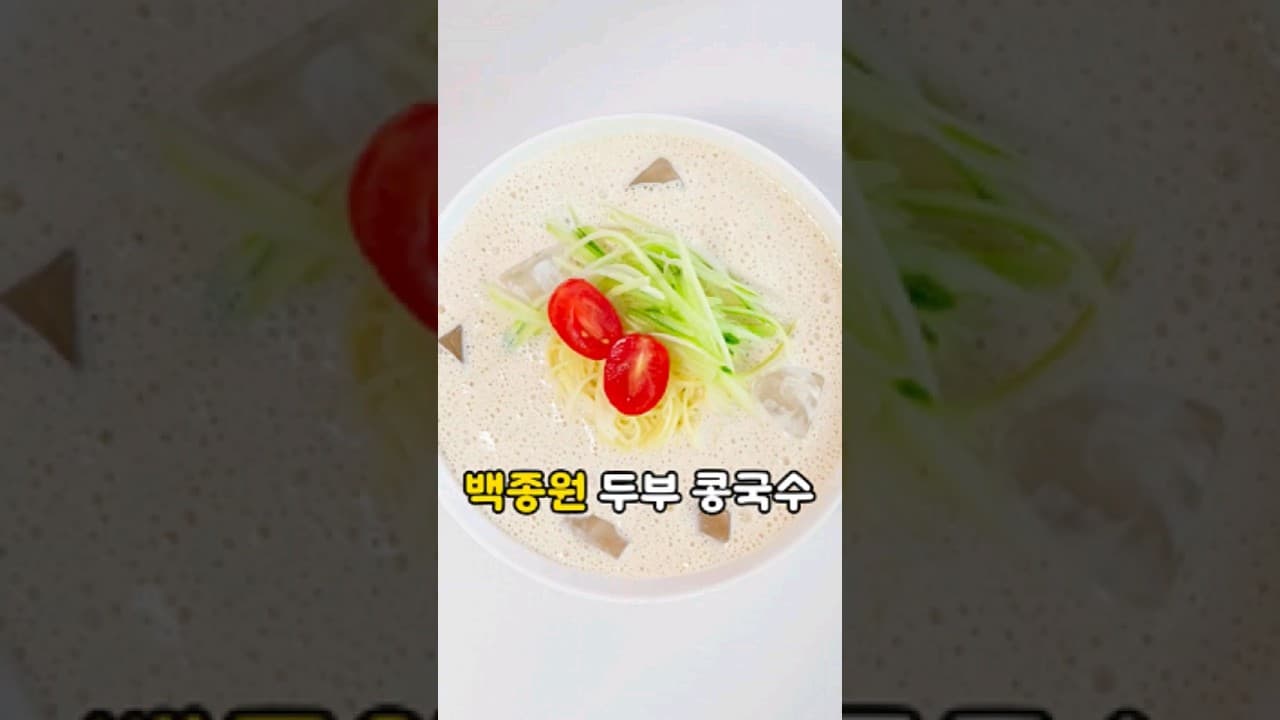 두부 콩국수
