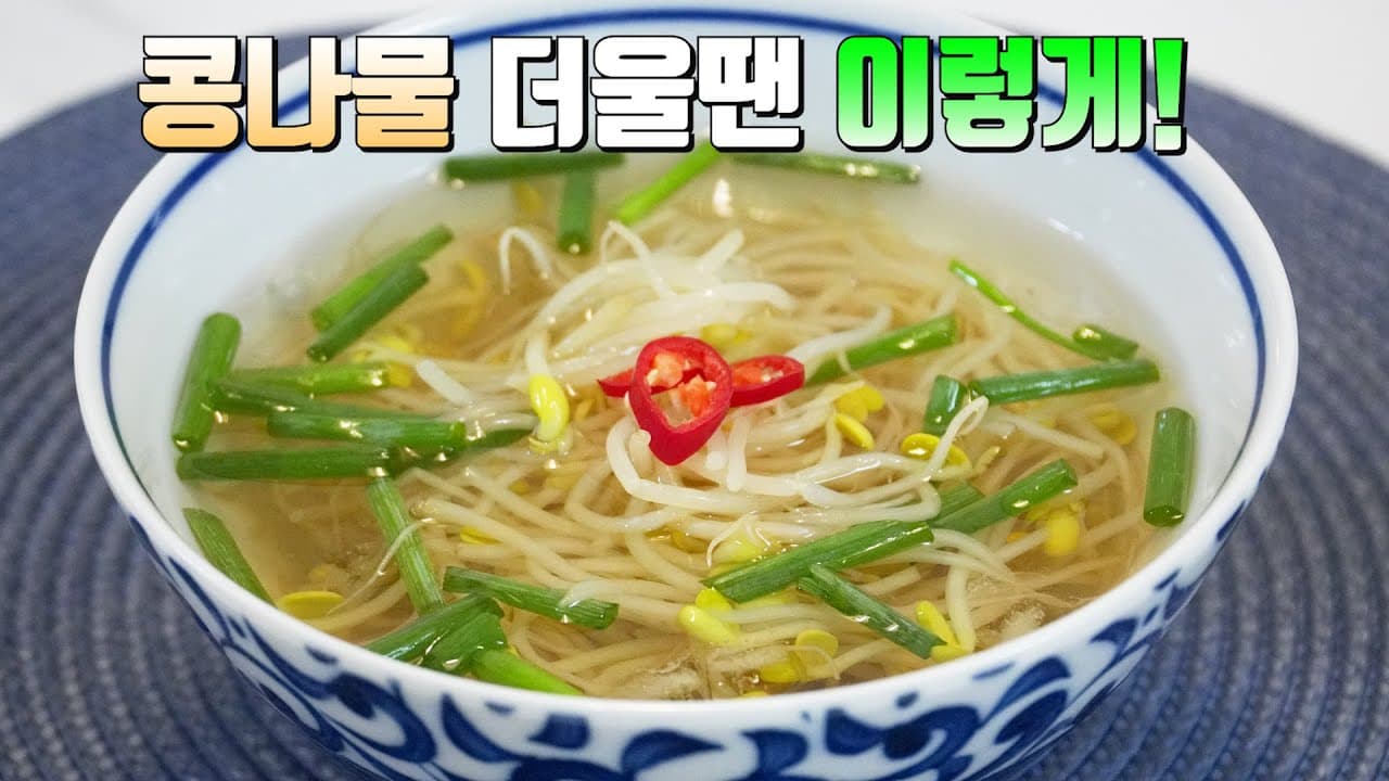 콩나물 냉국