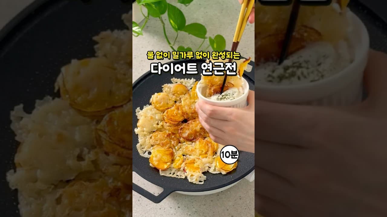 다이어트 고구마 연근 전