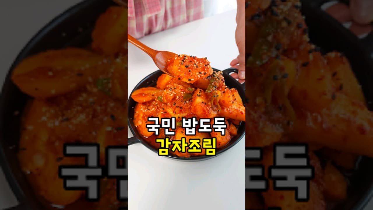 매운 고추장 감자조림