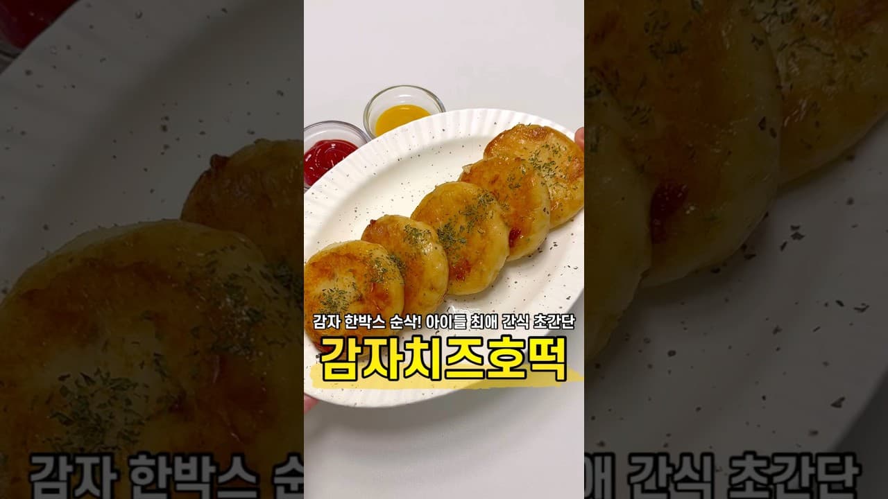 감자 치즈 호떡