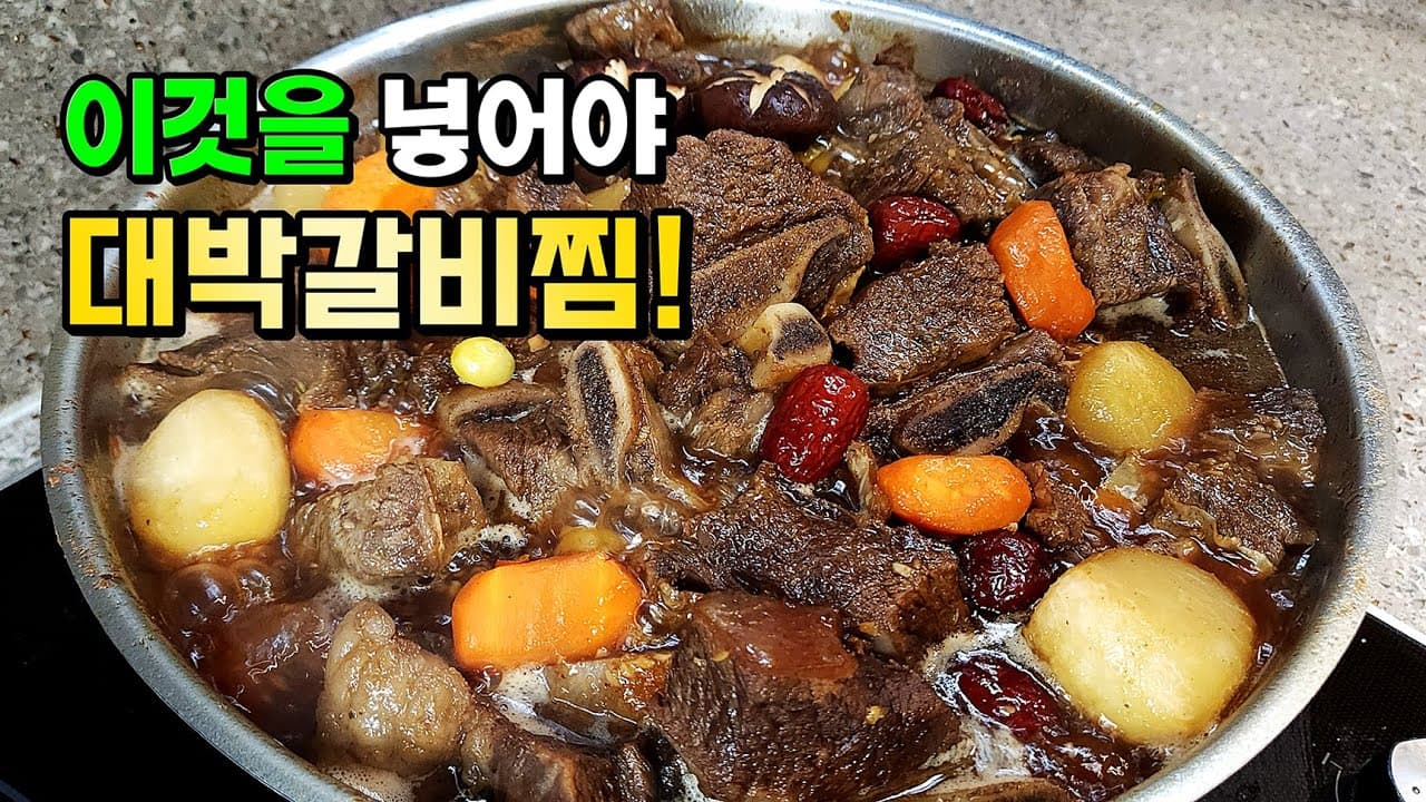 소갈비찜