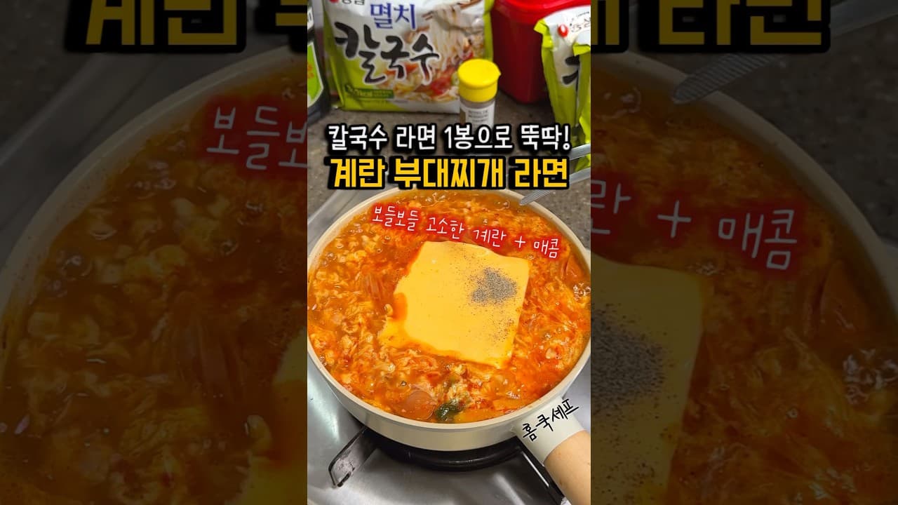 부대찌개 칼국수