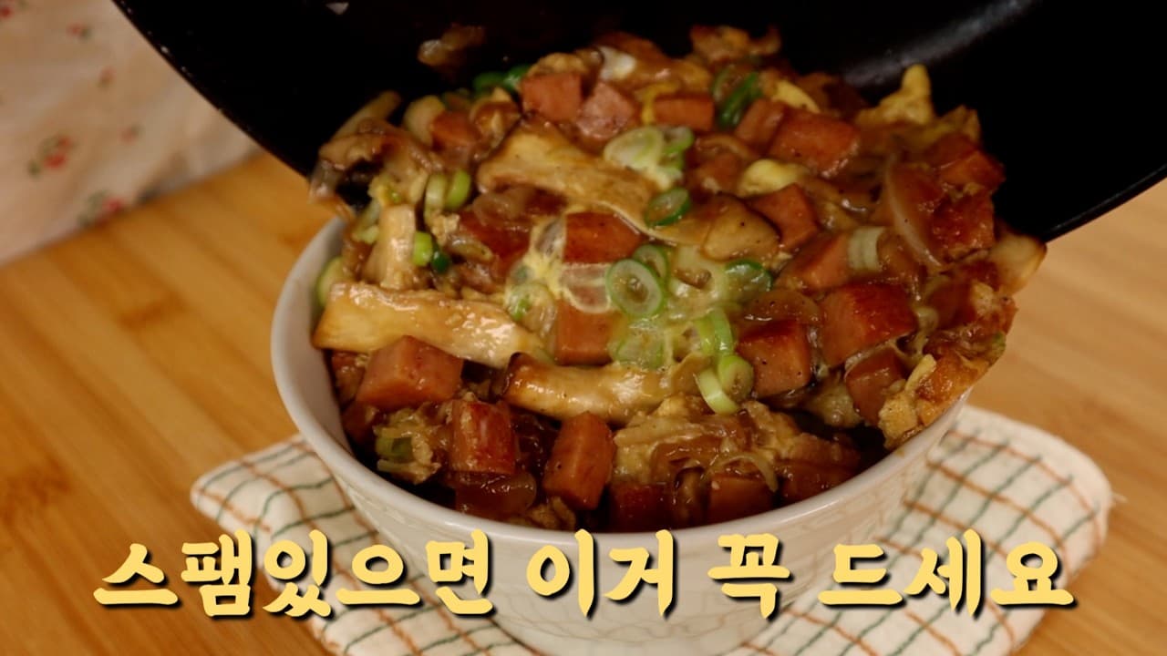스팸 계란 덮밥