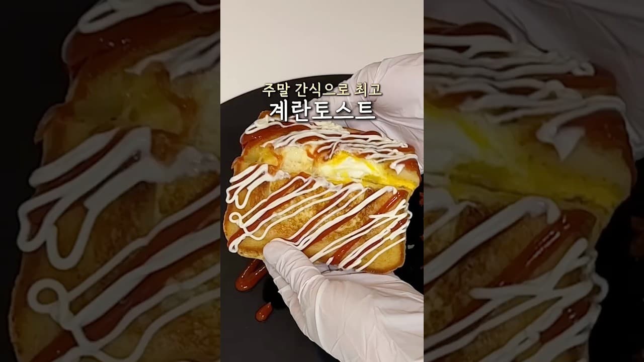 계란 치즈 토스트