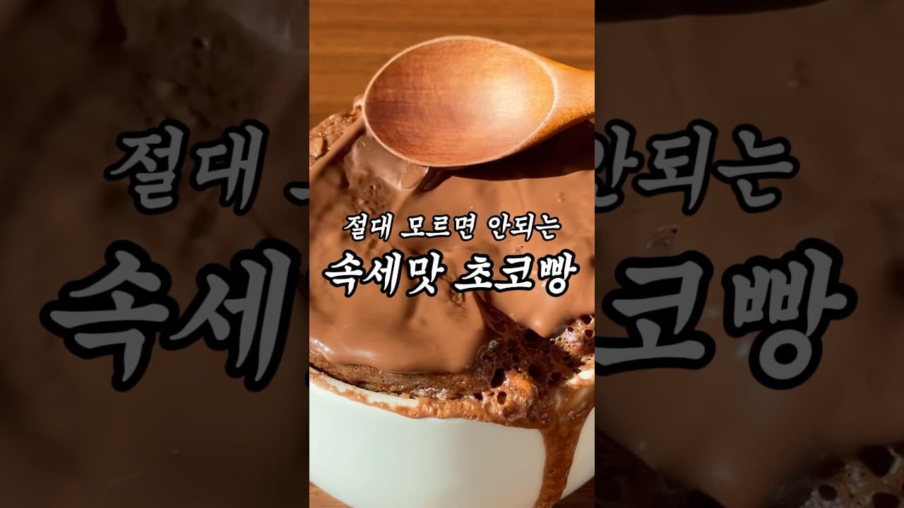 전자레인지 2분 초코빵