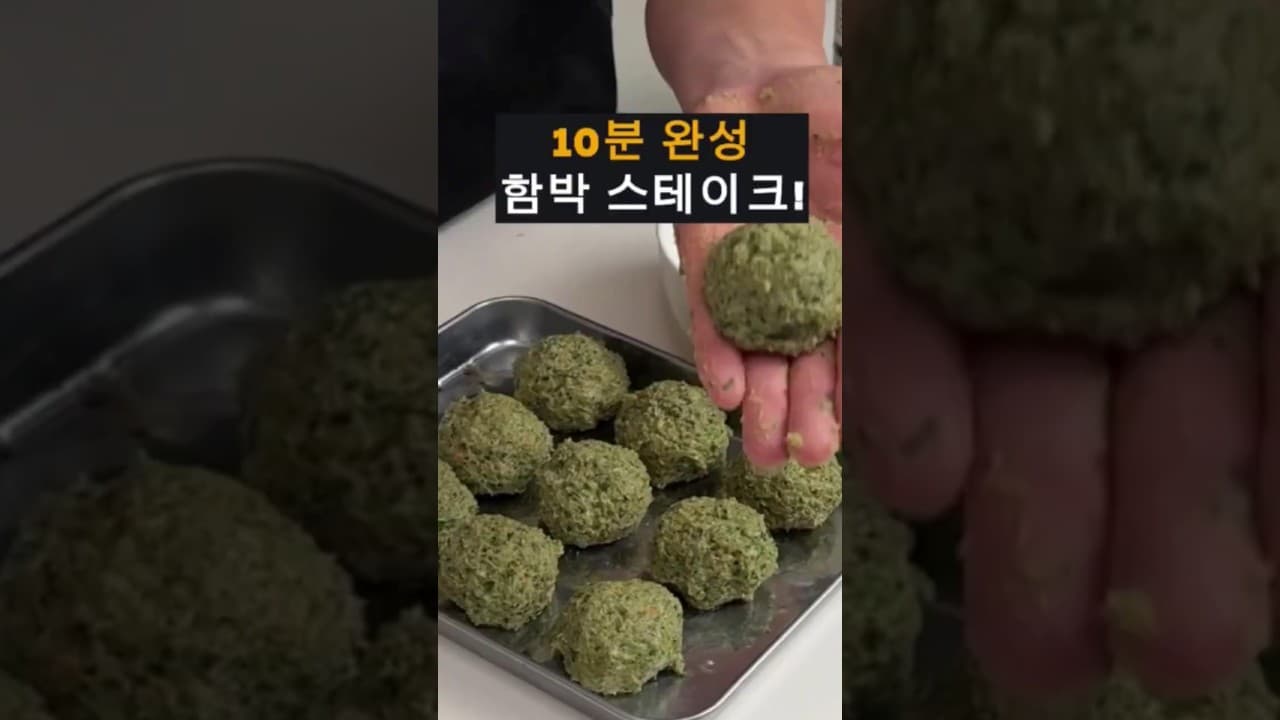 함박 스테이크