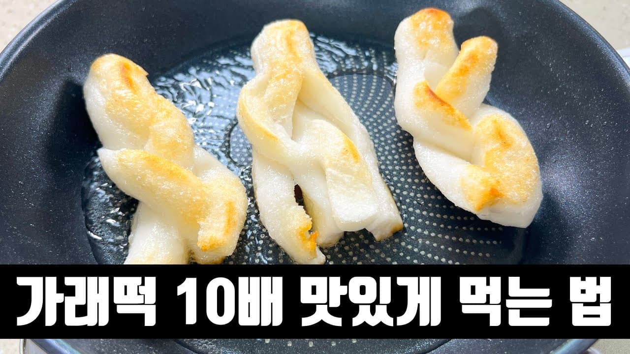꽈배기 가래떡 구이