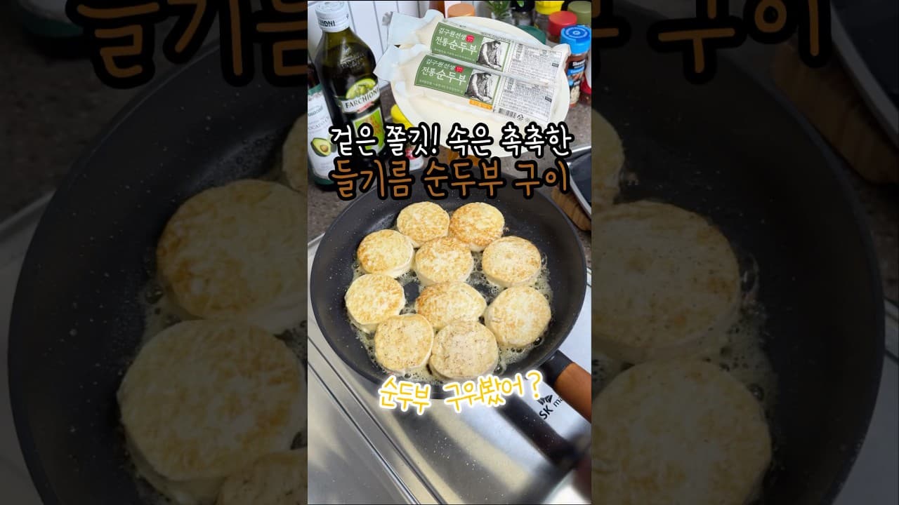 들기름 순두부 구이