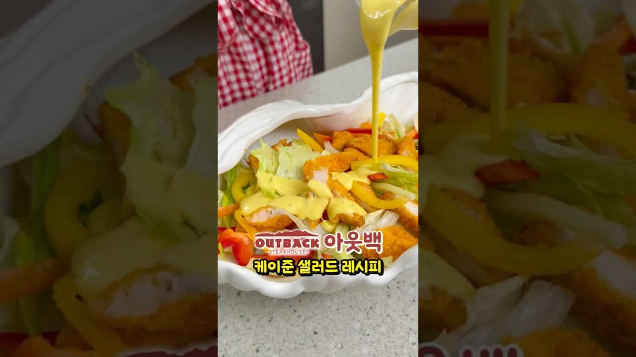 케이준 치킨 샐러드