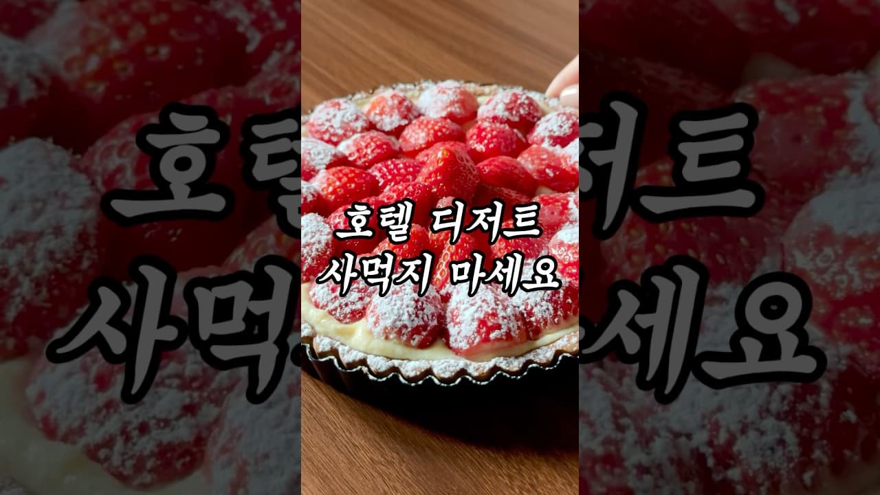 딸기 커스터드 타르트