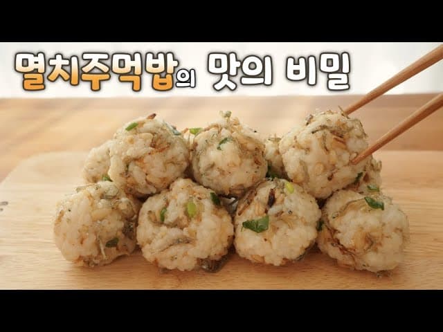 멸치주먹밥