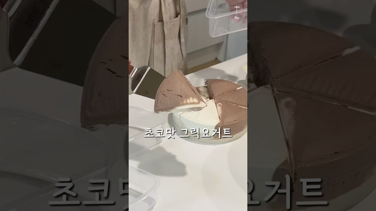초코 반반 그릭요거트