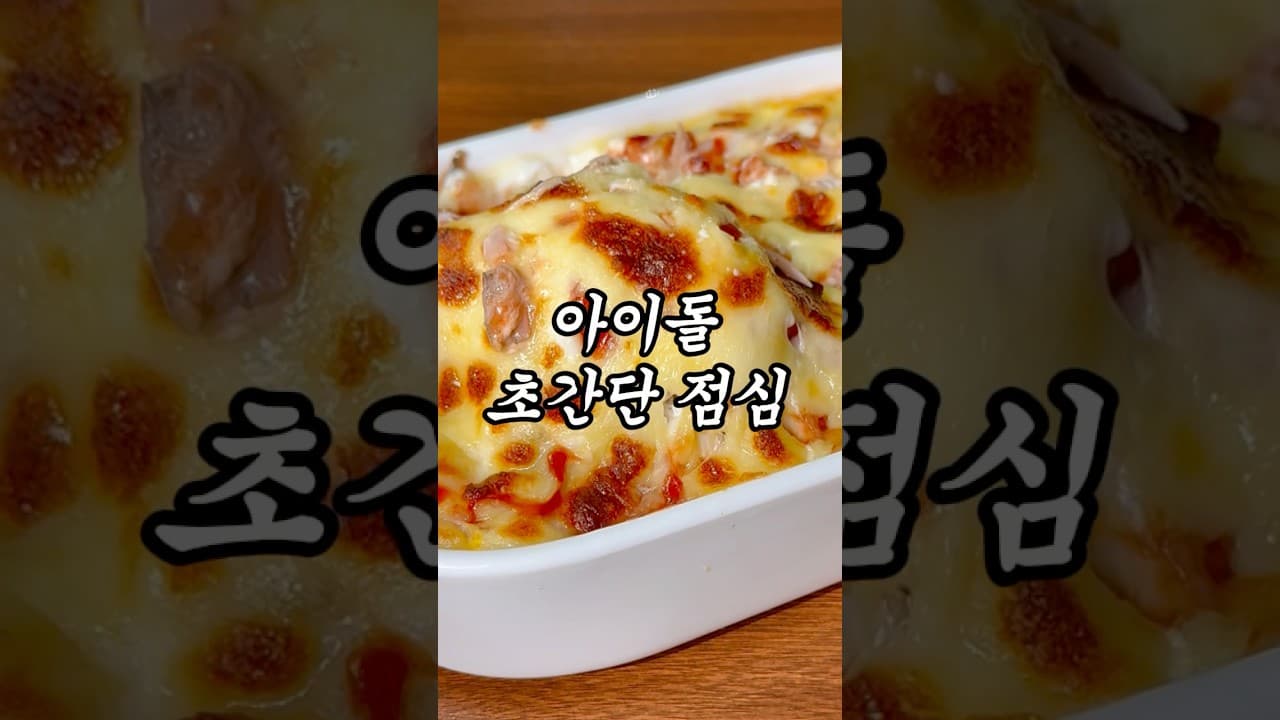 순두부 참치 계란 비빔