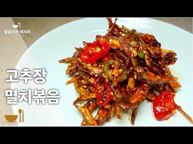 고추장멸치볶음