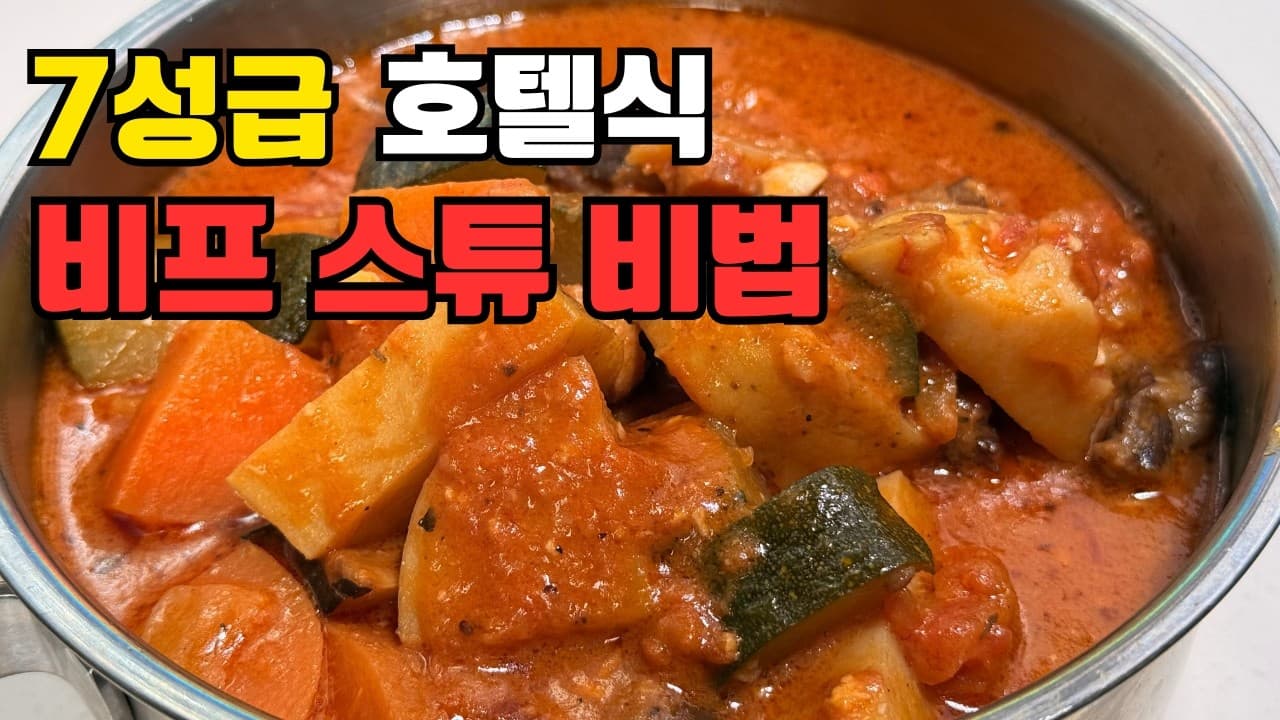 한우 갈빗살 로제 스트로가노프 스튜