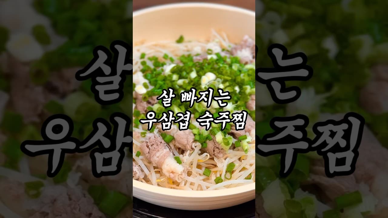 우삼겹 숙주찜