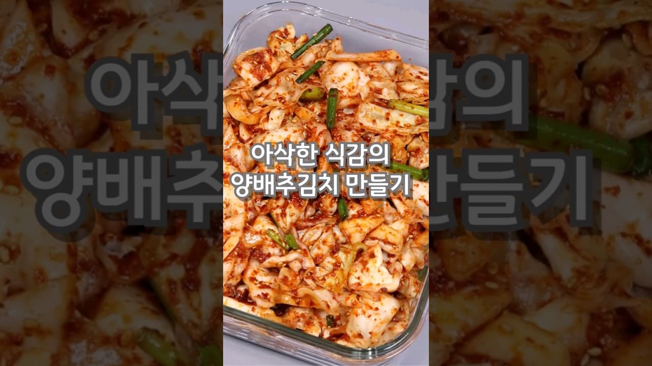 양배추김치