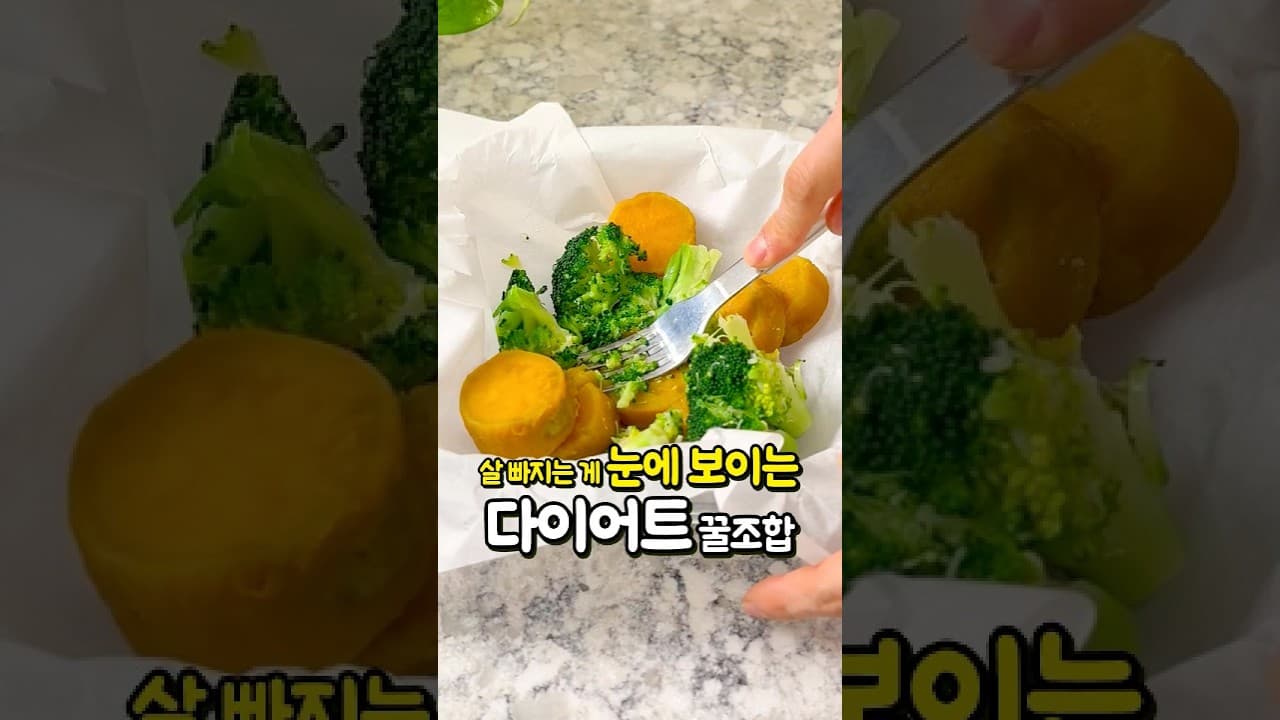 고구마 브로콜리 구이