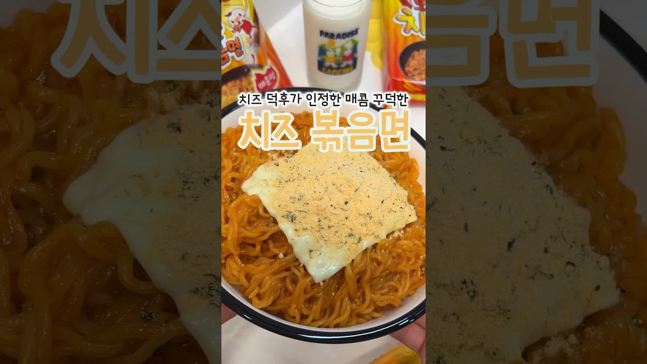 보들보들 치즈 볶음면