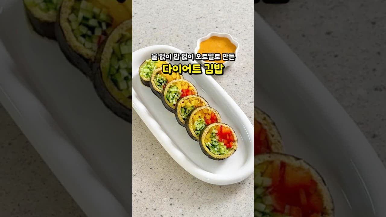 오트밀 계란 김밥
