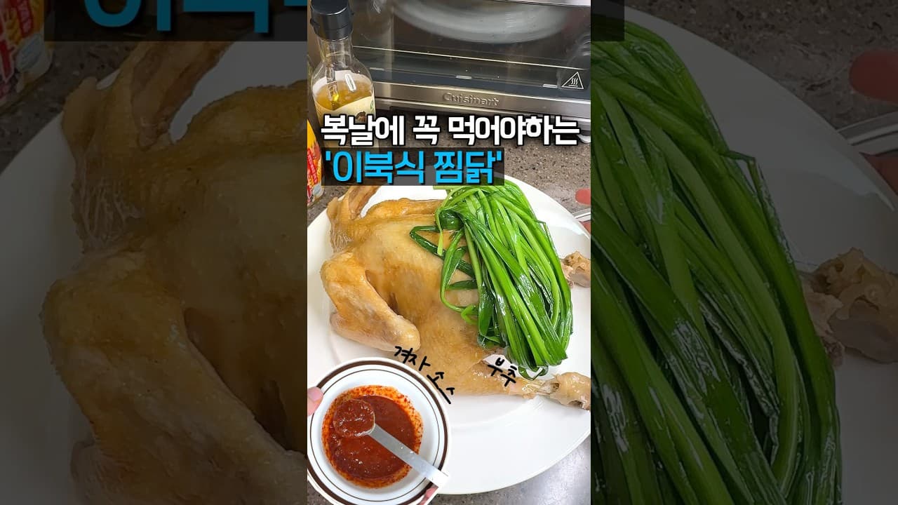 이북식 찜닭