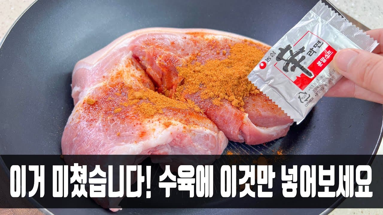 라면 스프 수육
