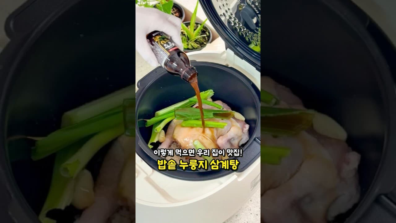 누룽지 삼계탕