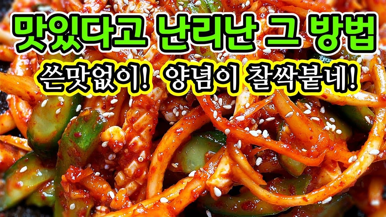 도라지 오징어무침