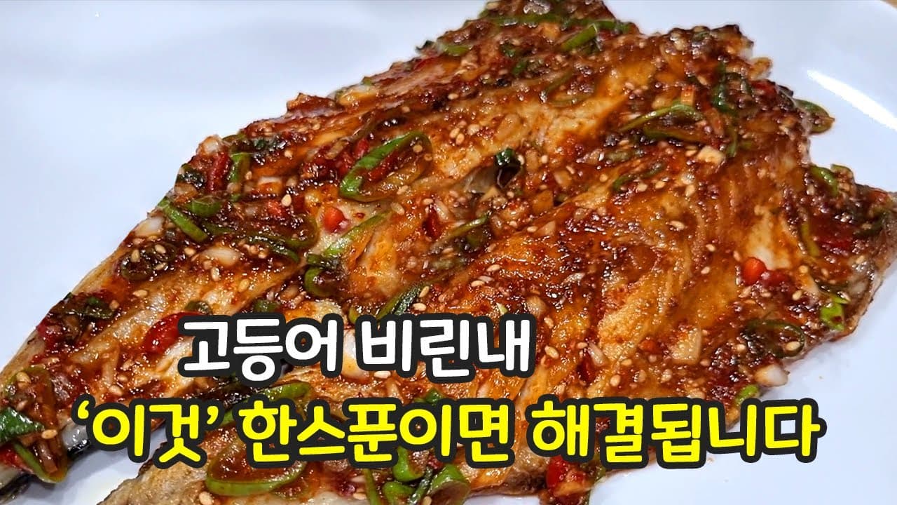 고등어 양념구이