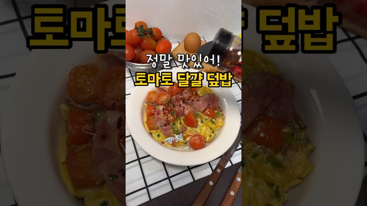 토마토달걀덮밥