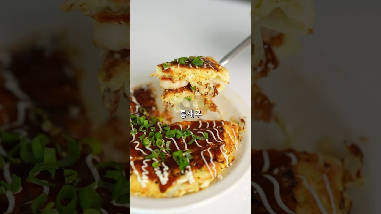 통새우 오코노미야키