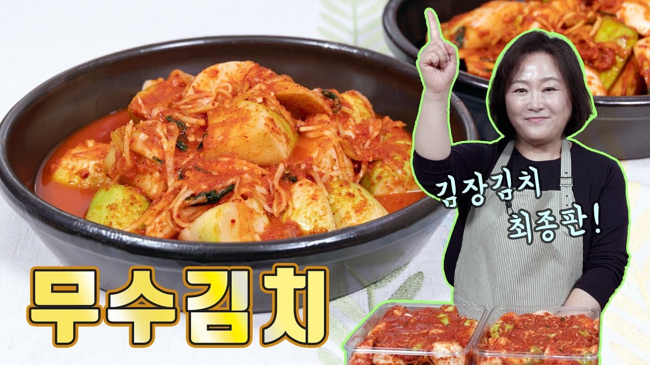 무수김치