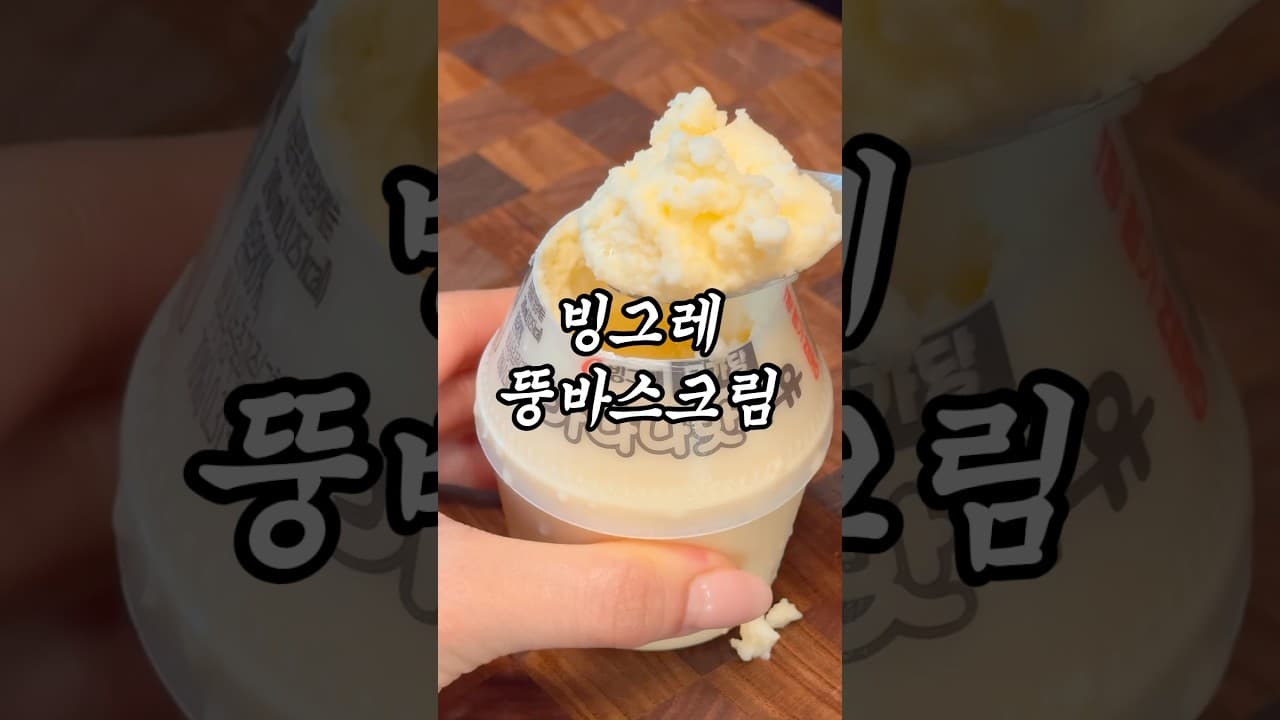 바나나우유 아이스크림