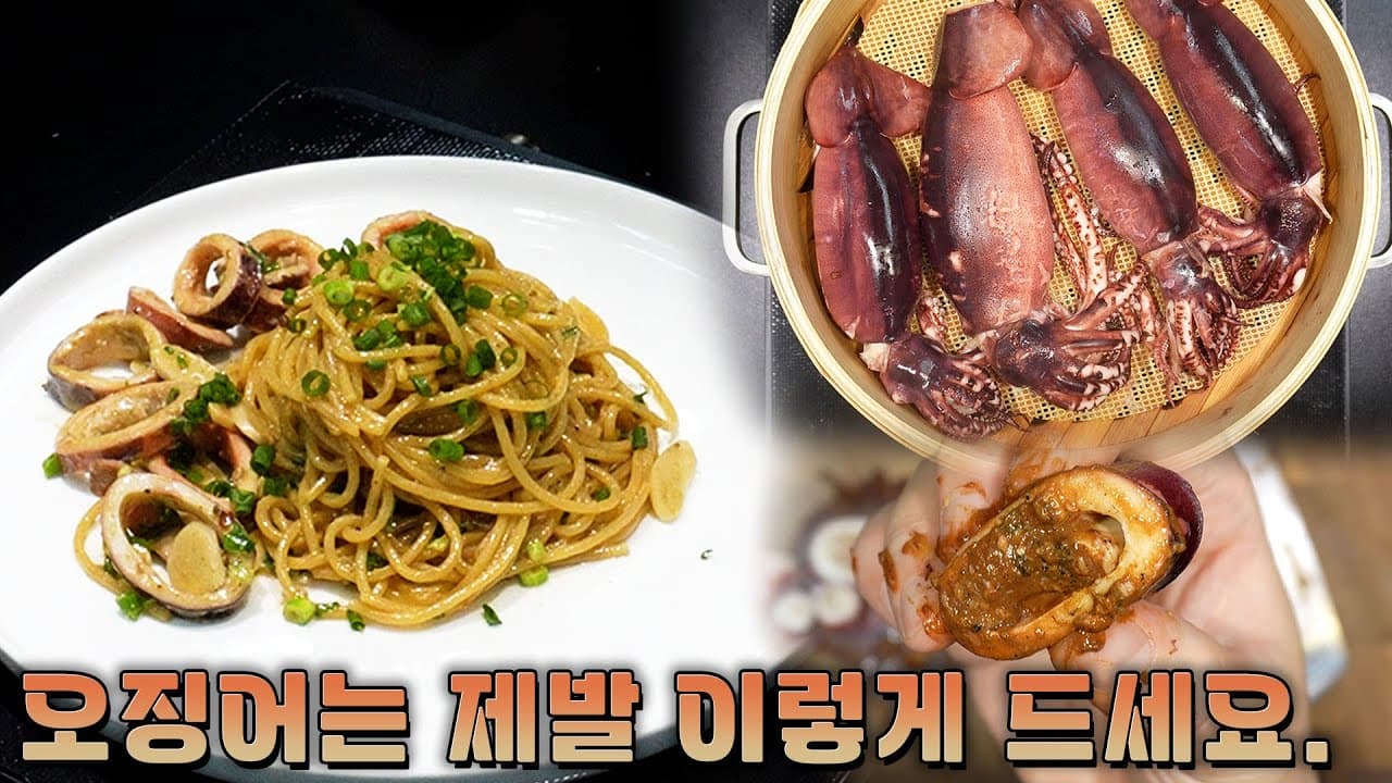 오징어 내장 파스타