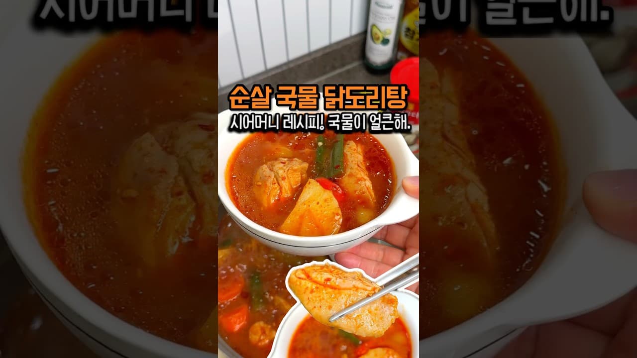 국물 순살 닭볶음탕